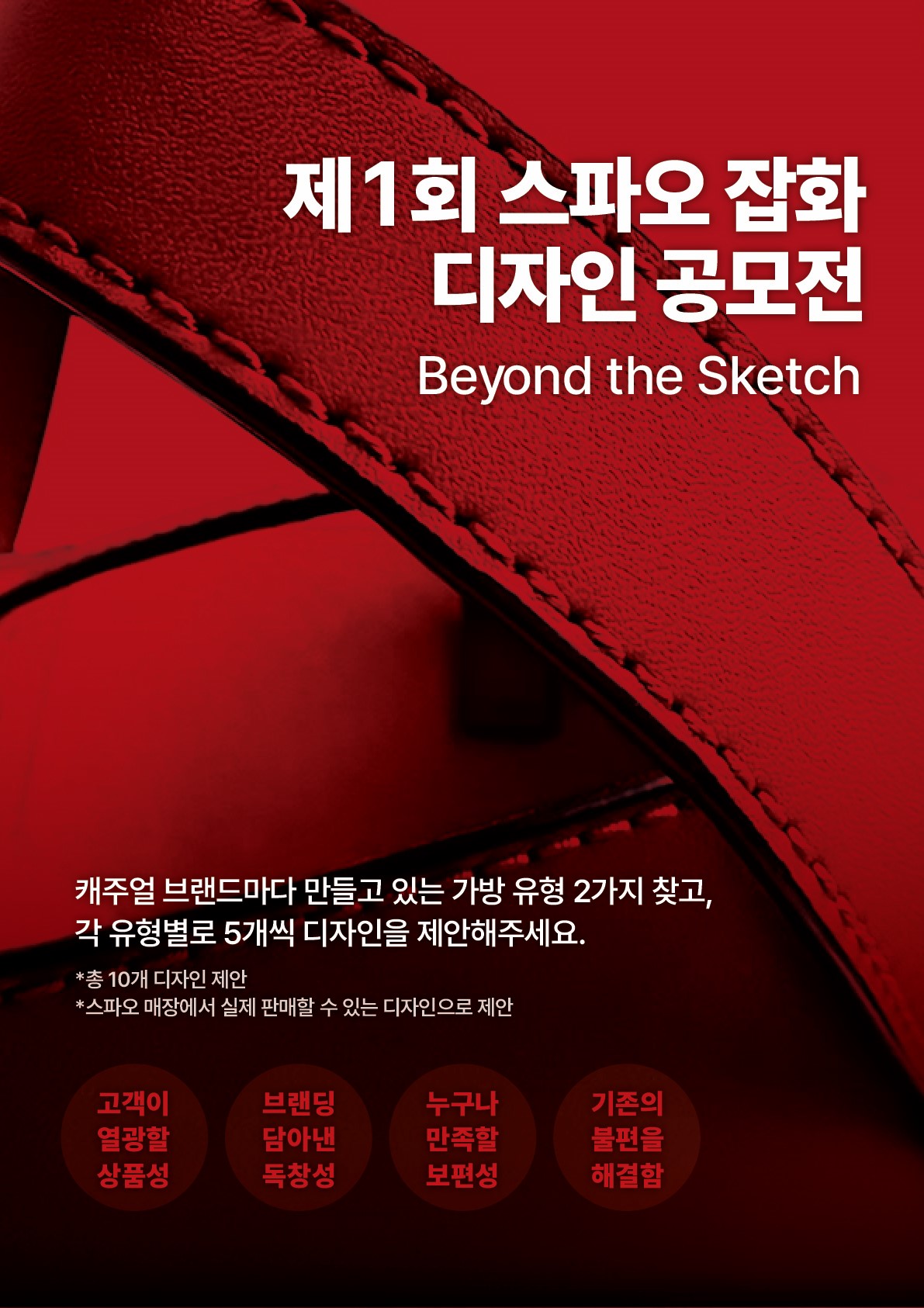 제1회 스파오 잡화디자인 공모전(채용연계형)