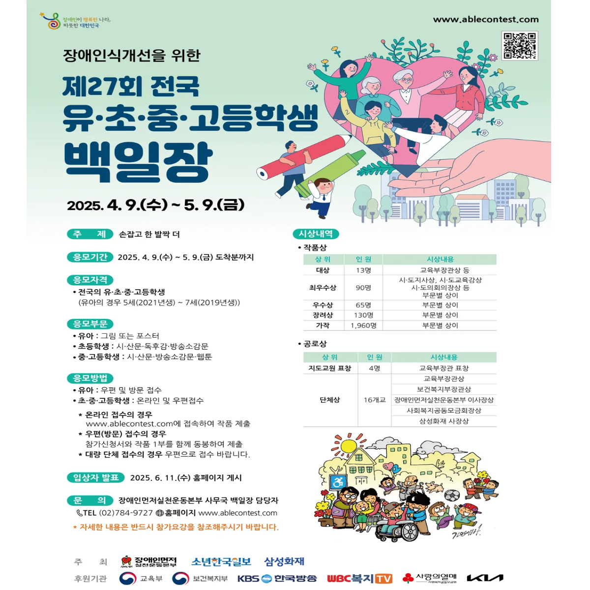 장애인식개선을 위한 제27회 전국 유초중고등학생 백일장 개최