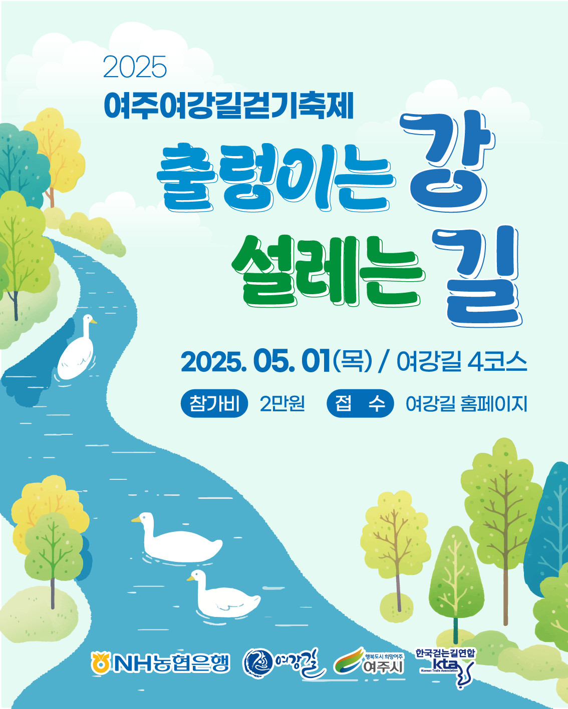 2025 여강길걷기축제 '출렁이는 강, 설레는 길' 참가자 모집
