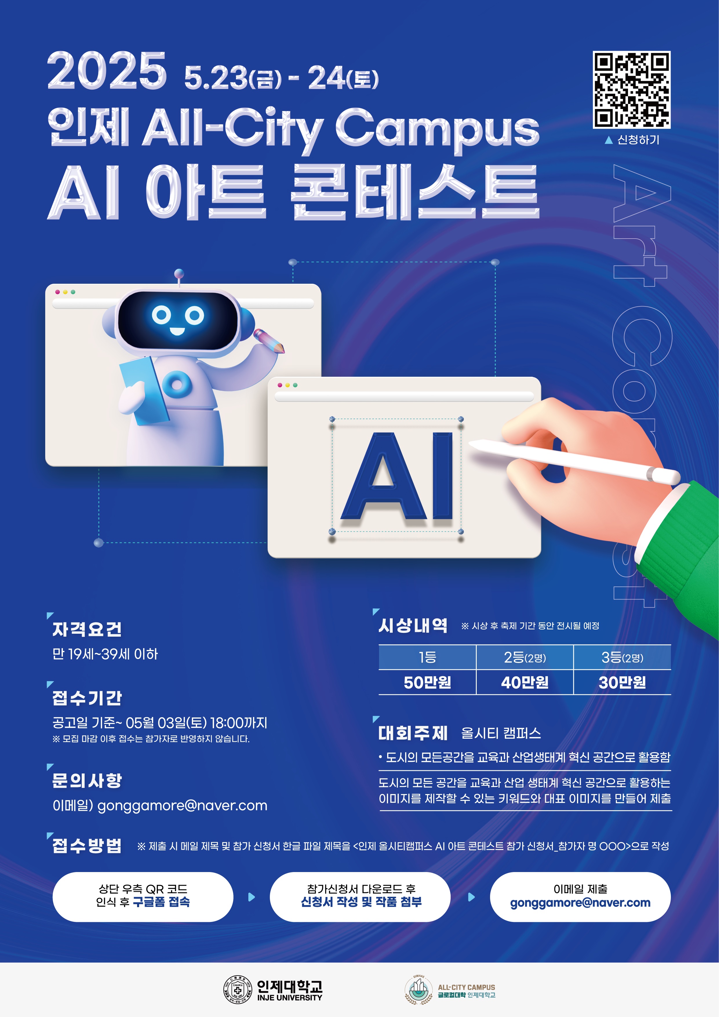 2025 인제올시티캠퍼스 AI 아트 콘테스트