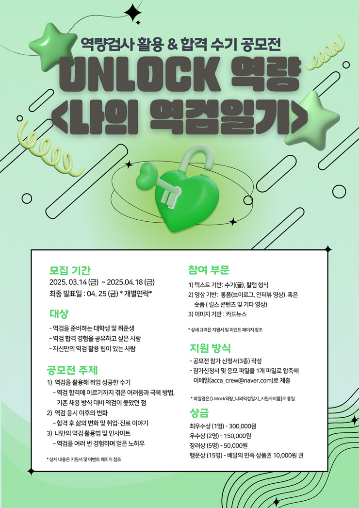 역량검사 활용 & 합격 수기 공모전 (UNLOCK : 나의 역검일기)