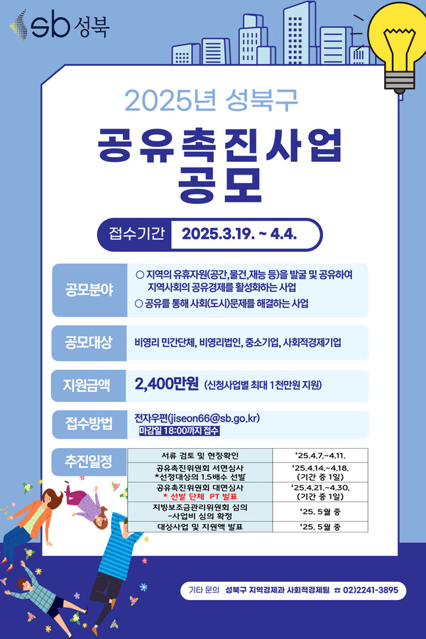 2025년 성북구 공유촉진 사업 공모