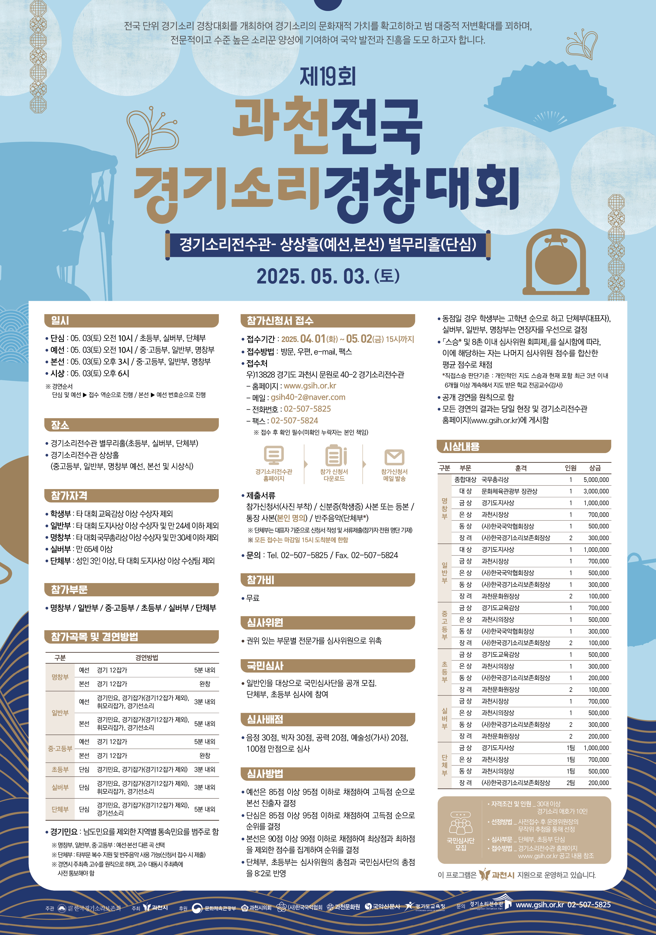 ［국무총리상］ 제19 과천 전국 경기소리 경창대회 참가자 모집