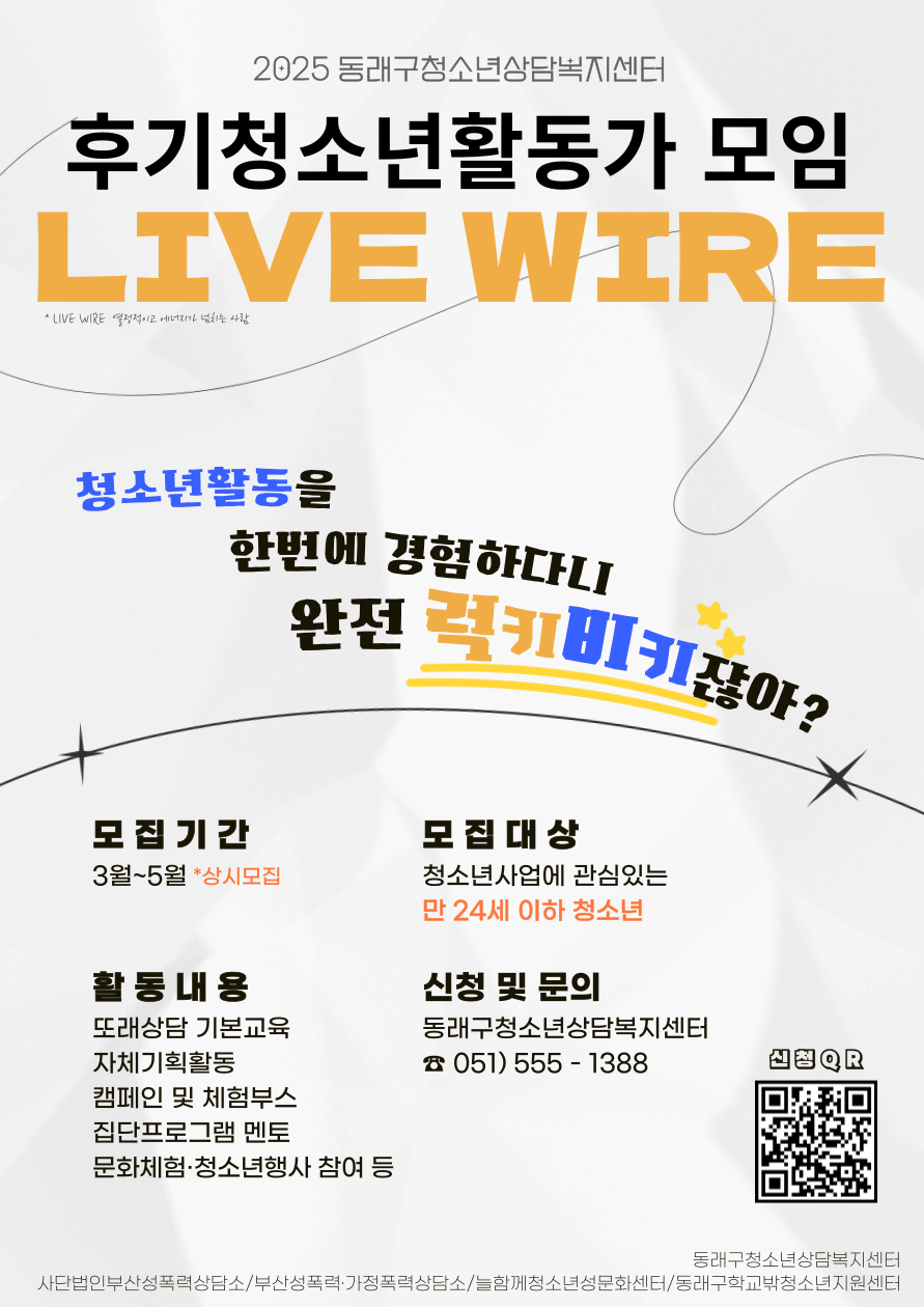 [동래구청소년상담복지센터] 후기청소년활동가 및 또래상담자연합회 멤버 모집