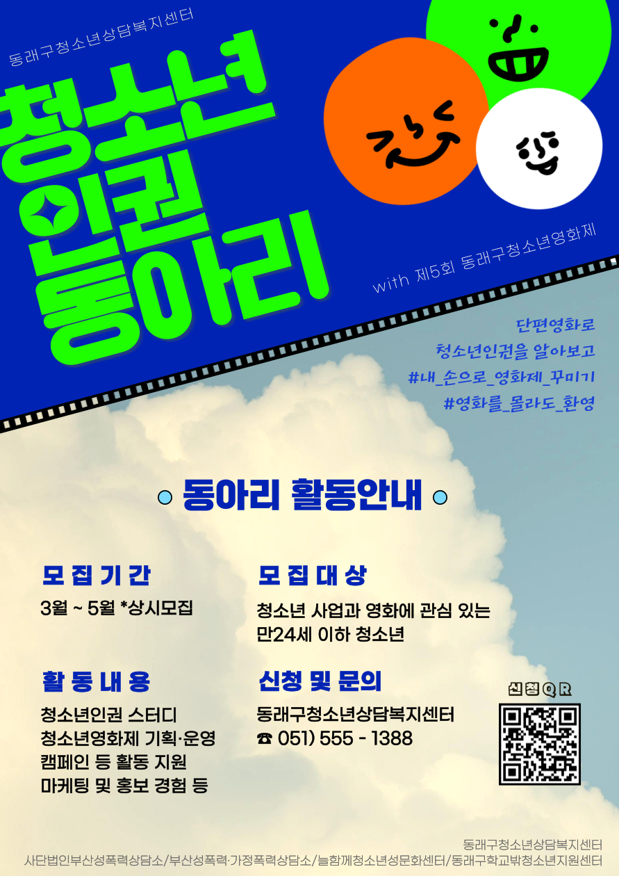 [동래구청소년상담복지센터] 청소년인권동아리 멤버 모집(동래구청소년영화제 기획)