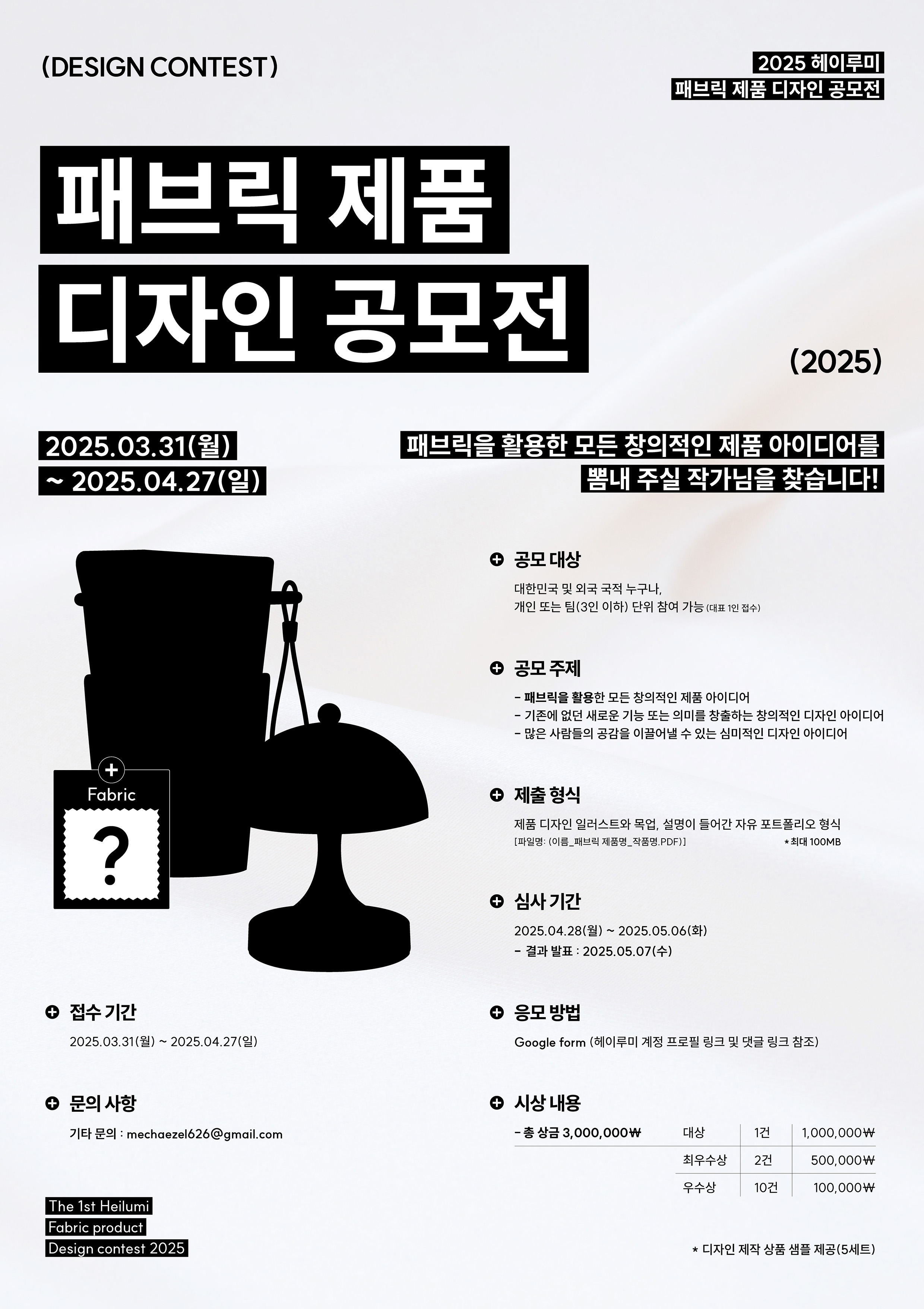 2025 헤이루미 패브릭 제품 디자인 공모전