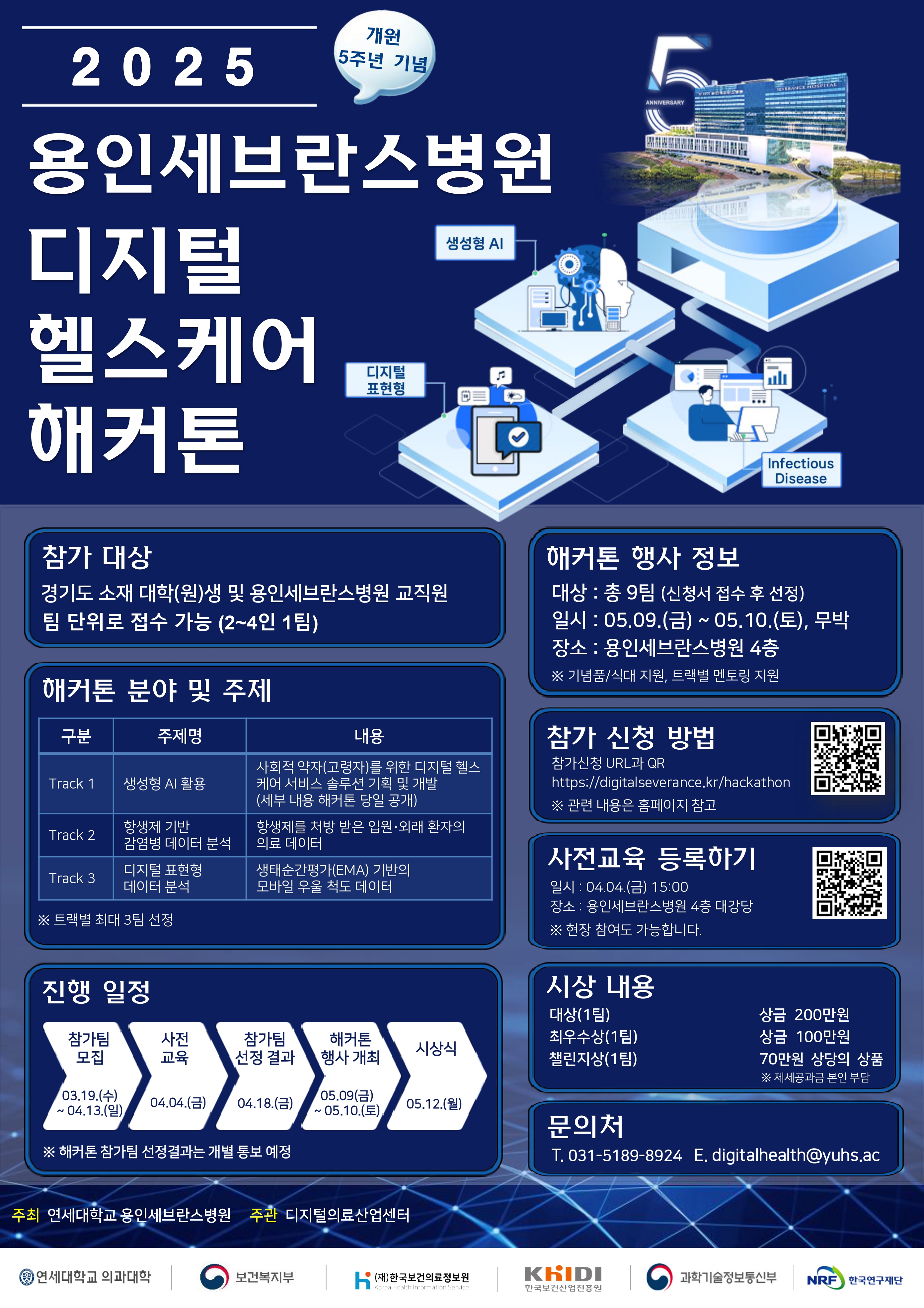 2025 용인세브란스병원 디지털 헬스케어 해커톤