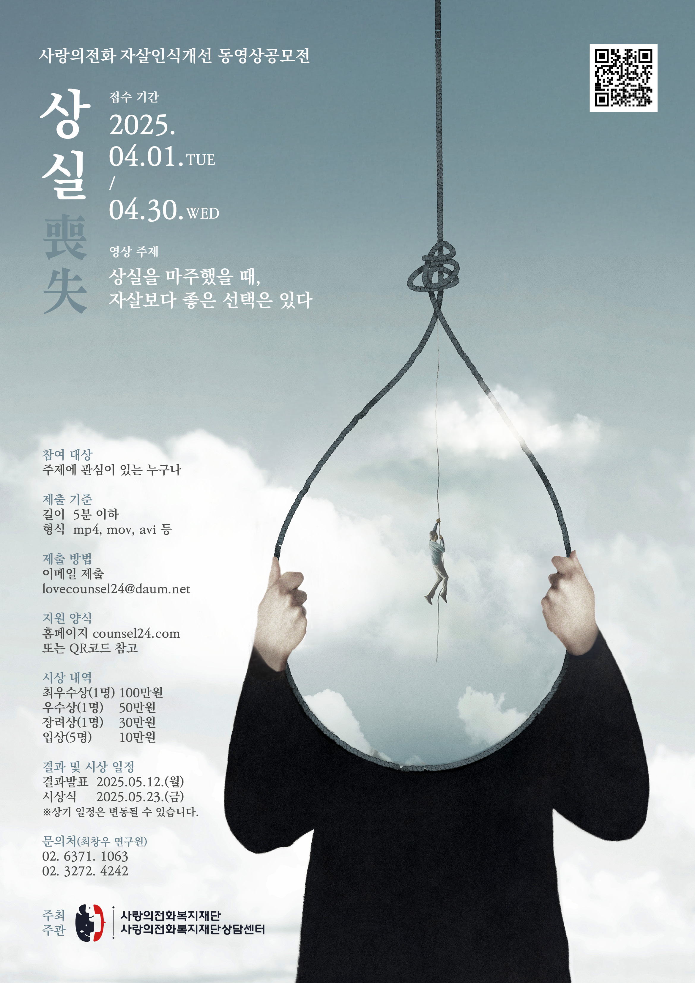 2025년 자살인식개선 동영상 공모전 「상실 : 자살보다 좋은 선택은 있다」