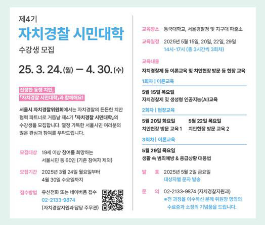 제4기 자치경찰 시민대학 수강생 모집