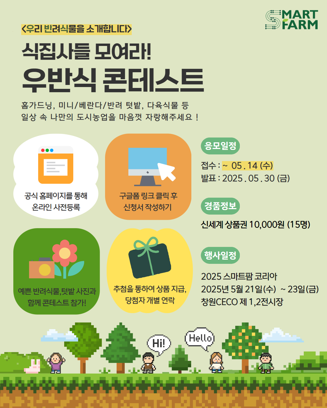 2025 스마트팜 코리아 - 식집사 콘테스트