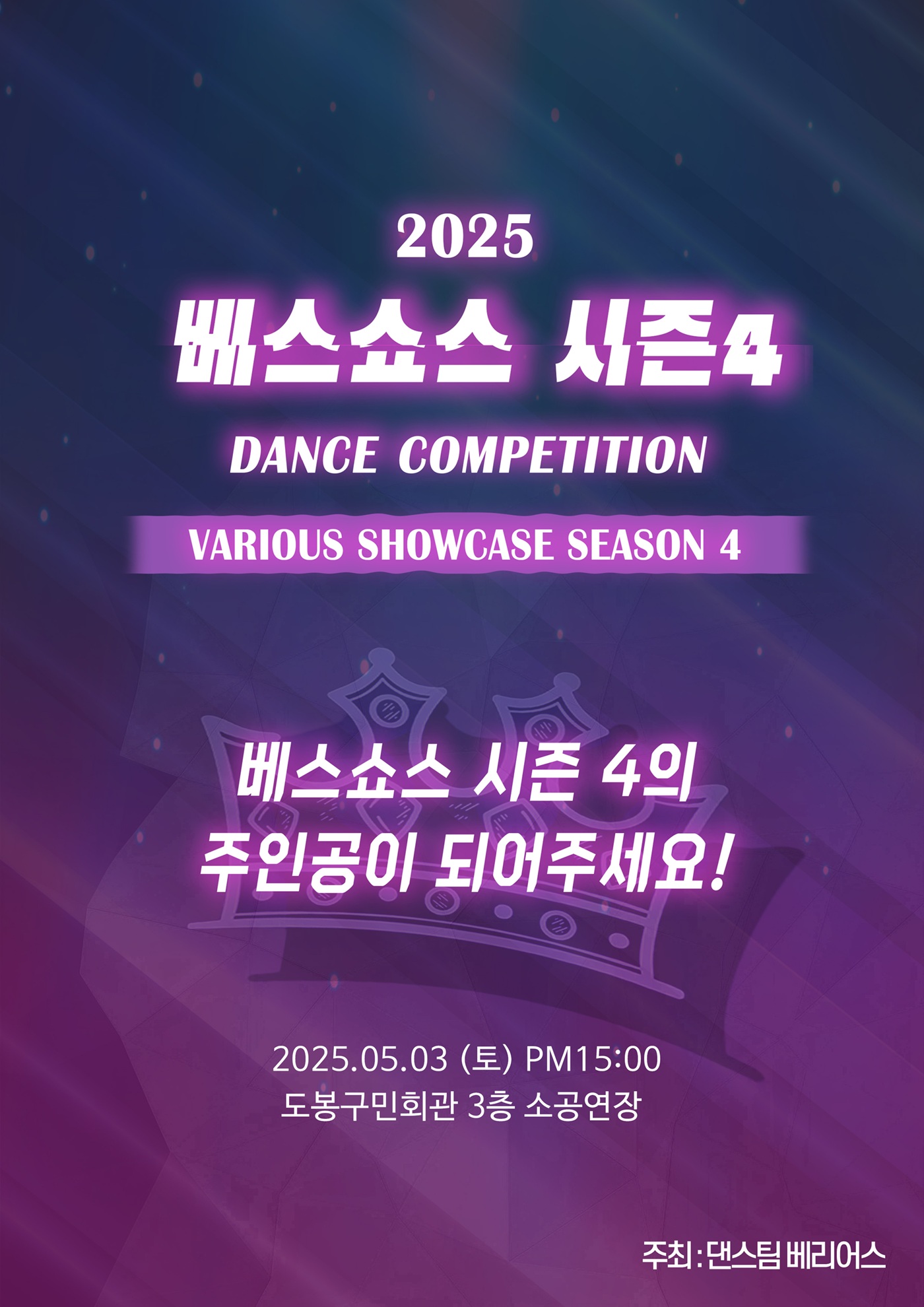 베스쇼스 season.4 댄스대회