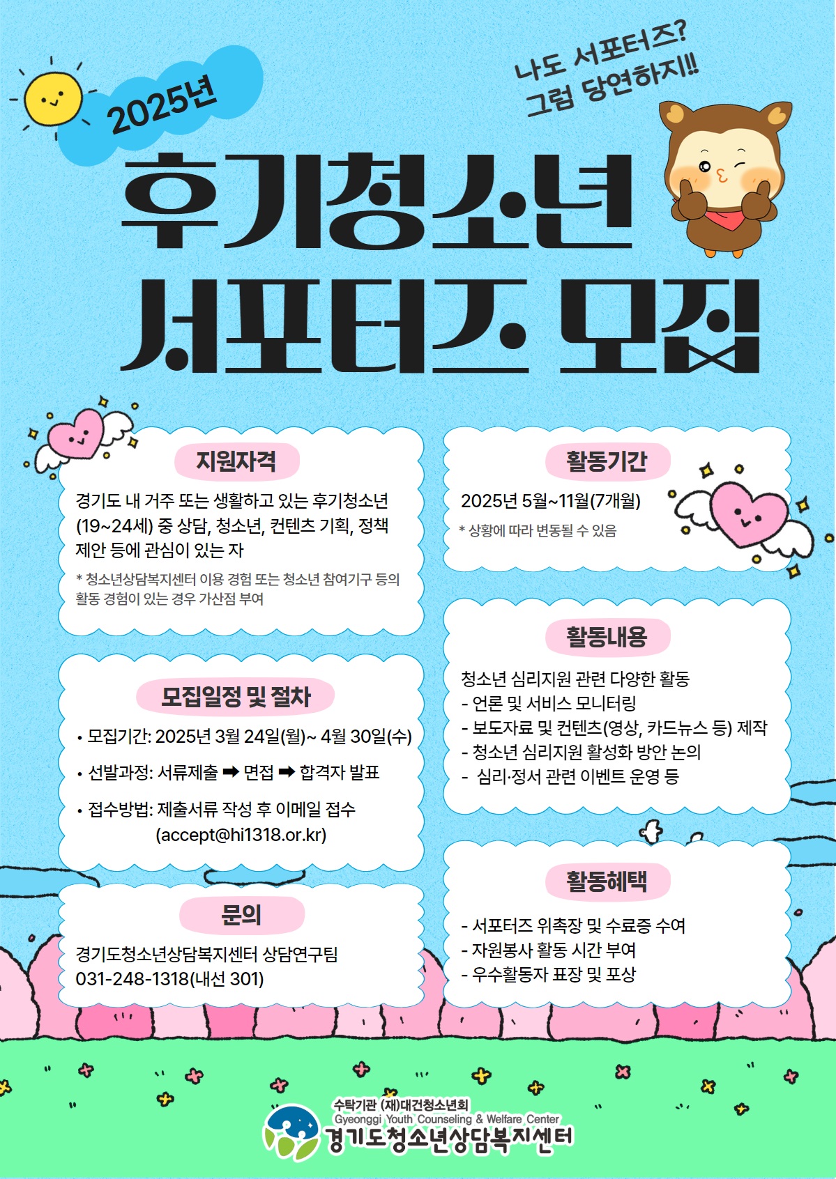 2025년 경기도 후기청소년 서포터즈 2기 모집