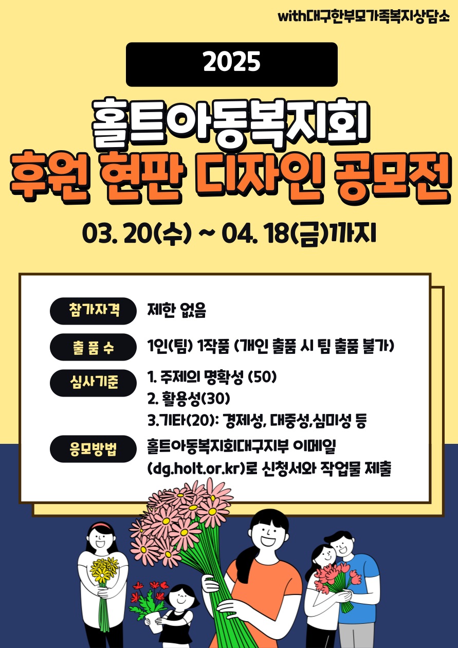 2025 홀트아동복지회 후원 현판 디자인 공모전