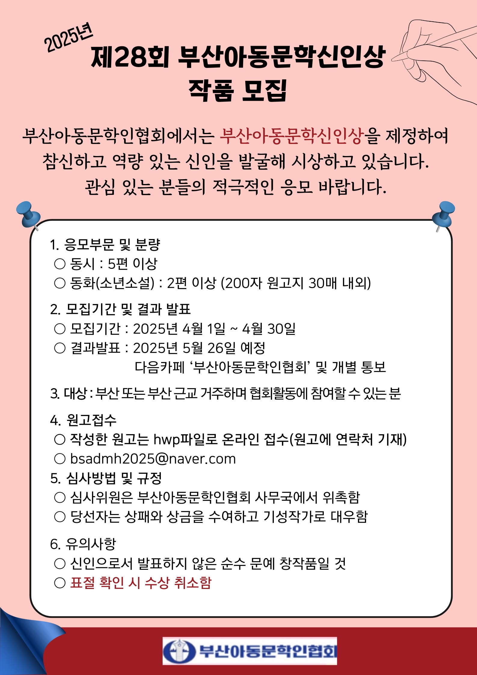 제28회 부산아동문학신인상 작품 모집