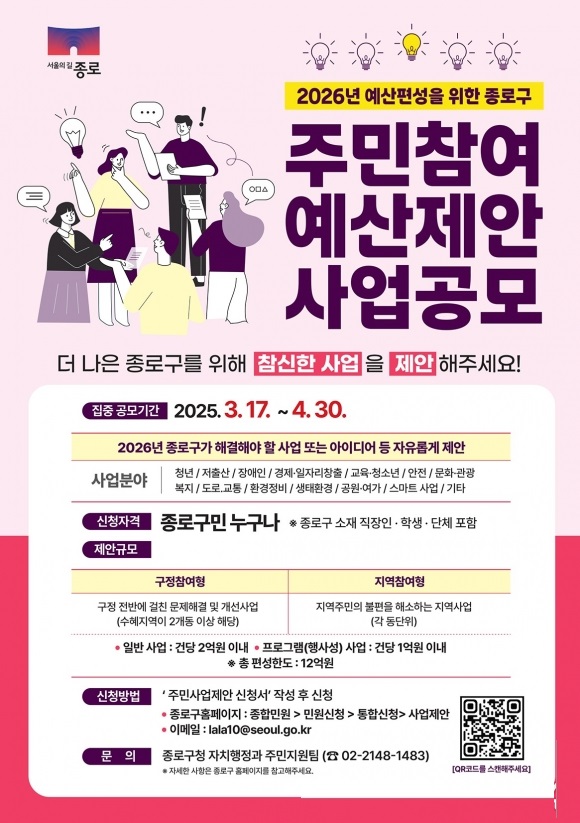 2026년 예산편성을 위한 종로구 주민참여 예산제안 사업공모