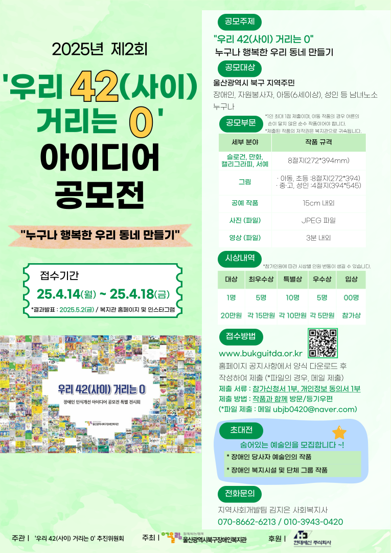 2025년 제2회 ‘우리 42(사이) 거리는 0’ 아이디어 공모전