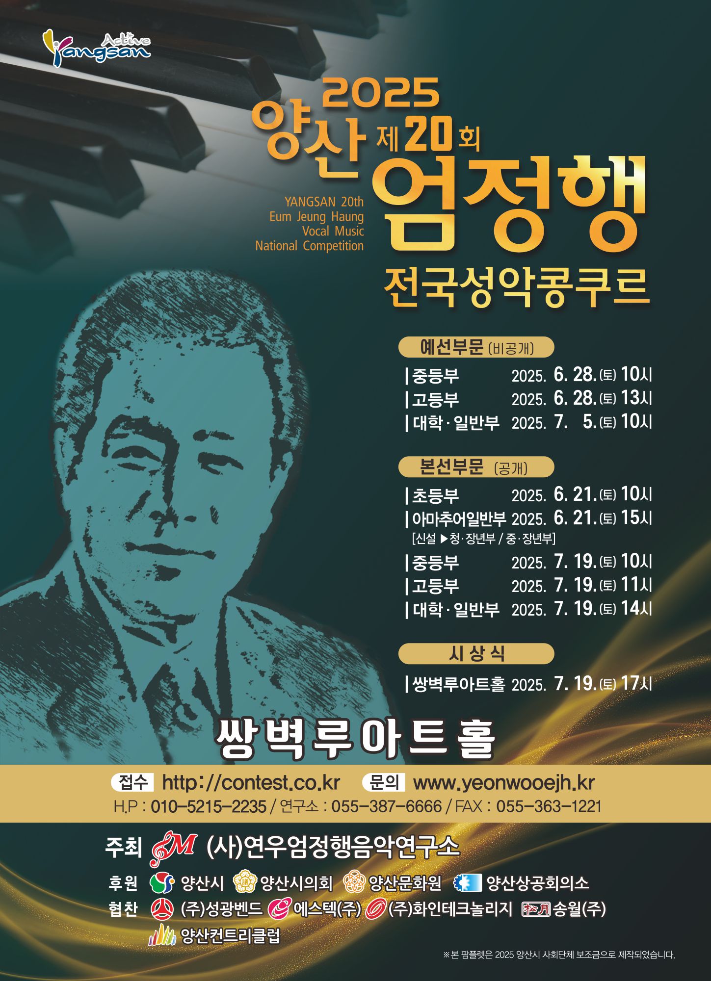 2025 양산 제20회 엄정행 전국성악콩쿠르