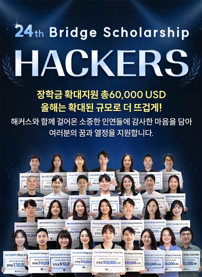 2025 해커스 장학생 모집