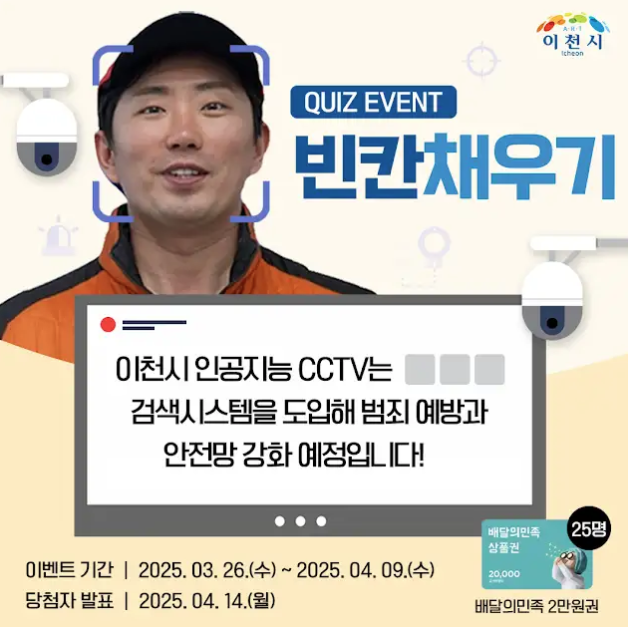 [이천시청] 스페셜 퀴즈 이벤트 ️빈칸에 들어갈 단어는?️