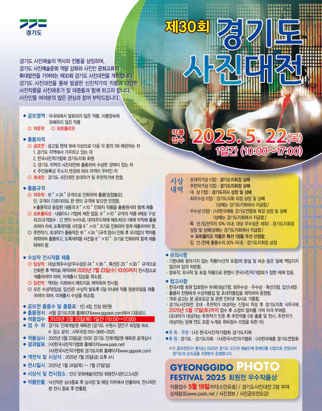 제30회 경기도 사진대전