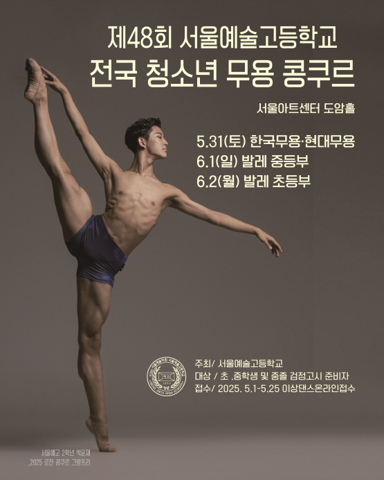 제48회 서울예술고등학교 전국 청소년 무용콩쿠르