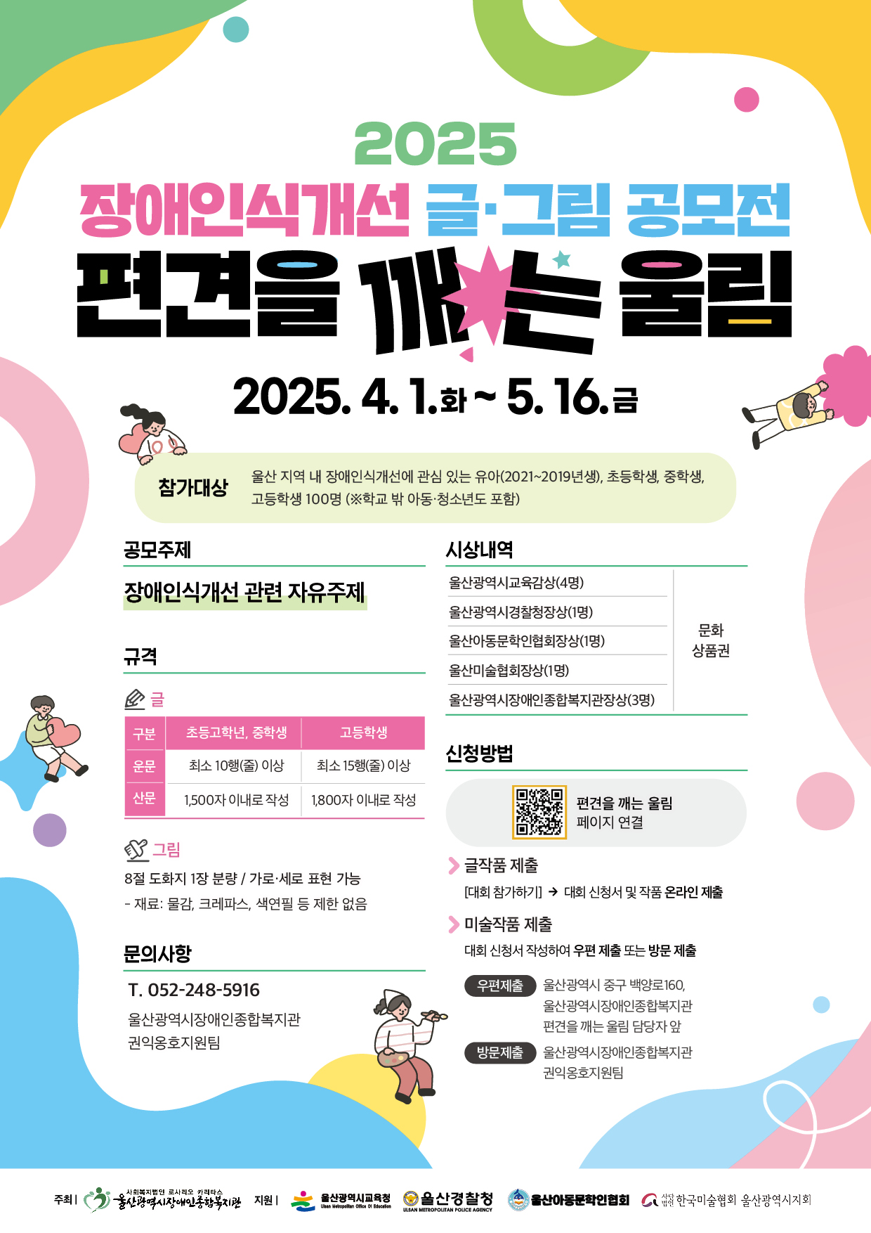 2025 장애인식개선 글·그림 공모전 '편견을 깨는 울림'