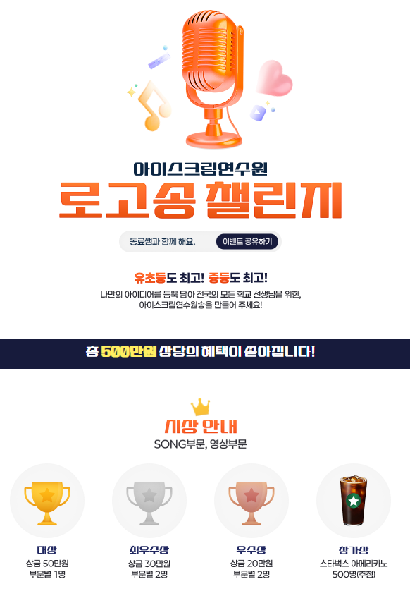 아이스크림연수원 로고송챌린지