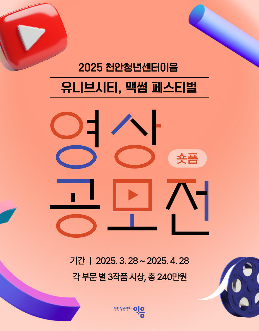2025년 유튜브 영상 공모전