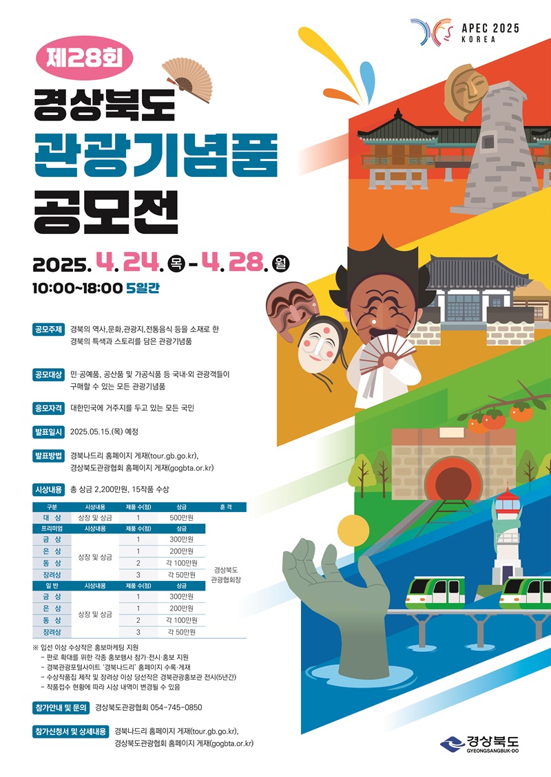 제28회 경상북도 관광기념품 공모전