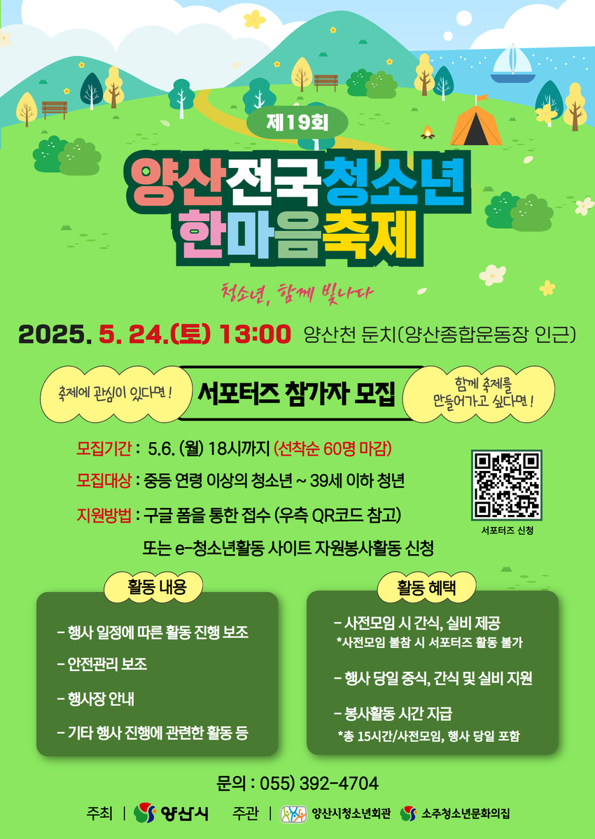 제19회 양산전국청소년한마음축제 서포터즈 모집