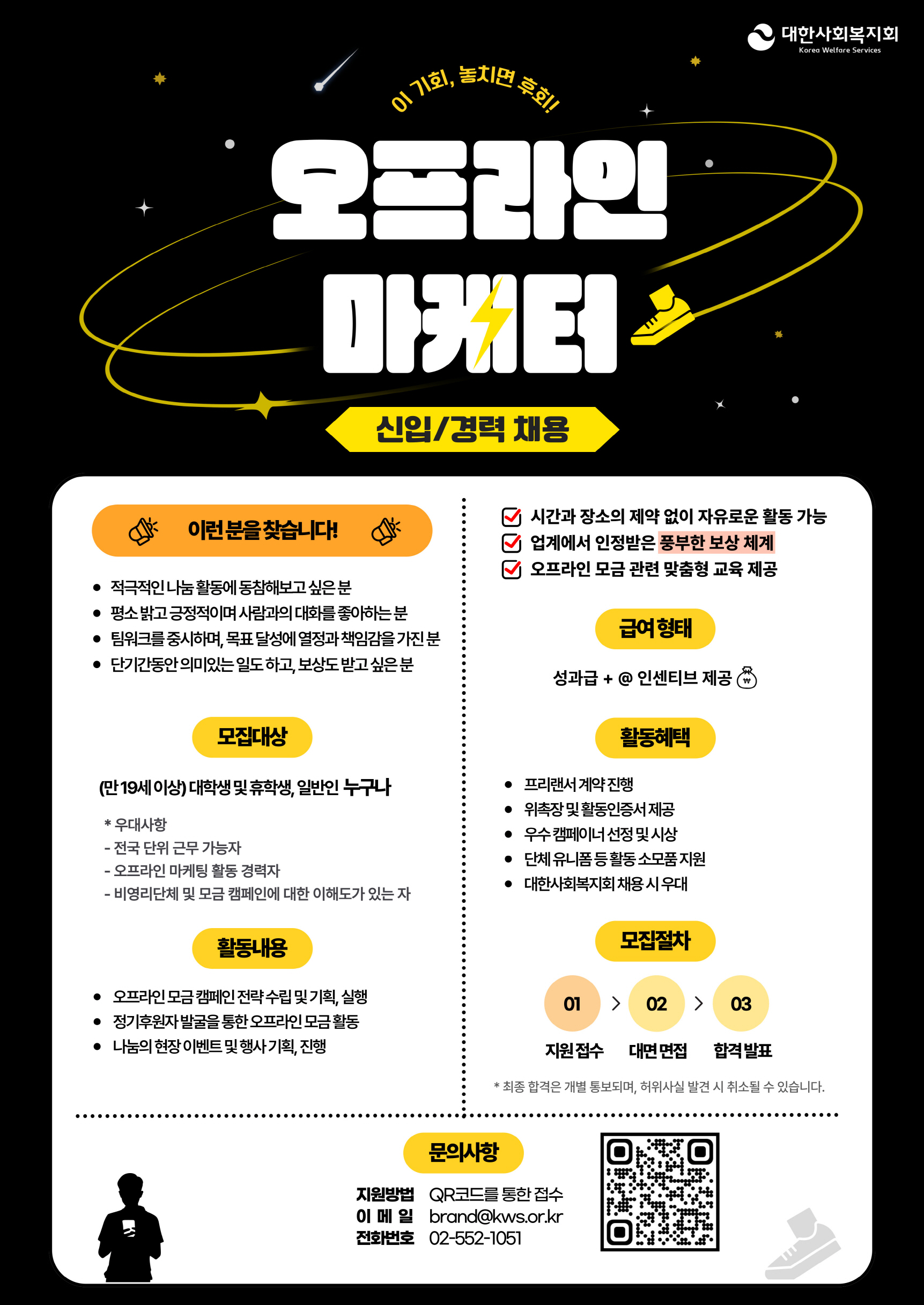 대한사회복지회 오프라인 마케터 모집 공고