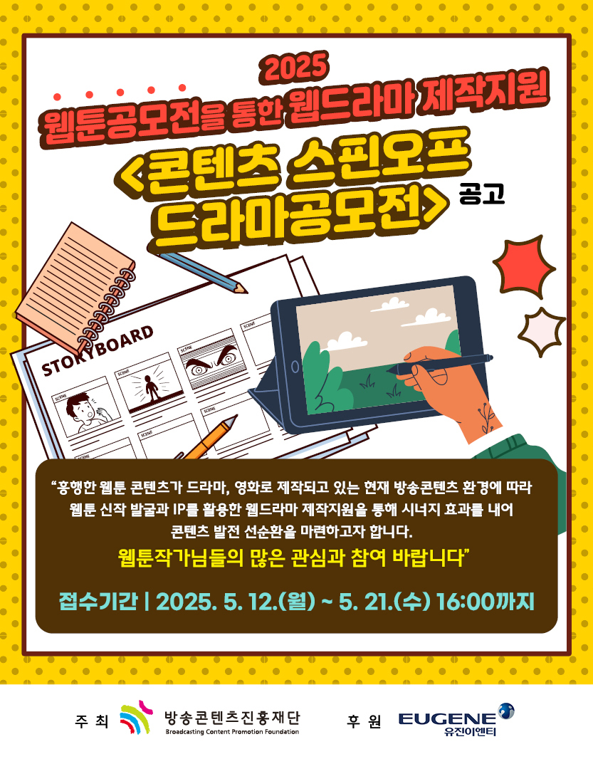 2025년 웹툰공모전을 통한 웹드라마 제작지원 <콘텐츠 스핀오프 드라마공모전>