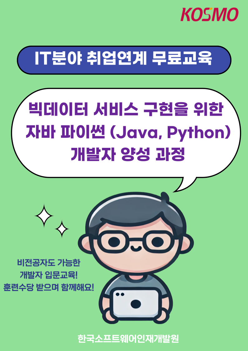 [IT 분야 취업연계 무료교육 ] 빅데이터 분석 서비스 구현을 위한 JAVA/Python 풀스택 전문가 양성 과정