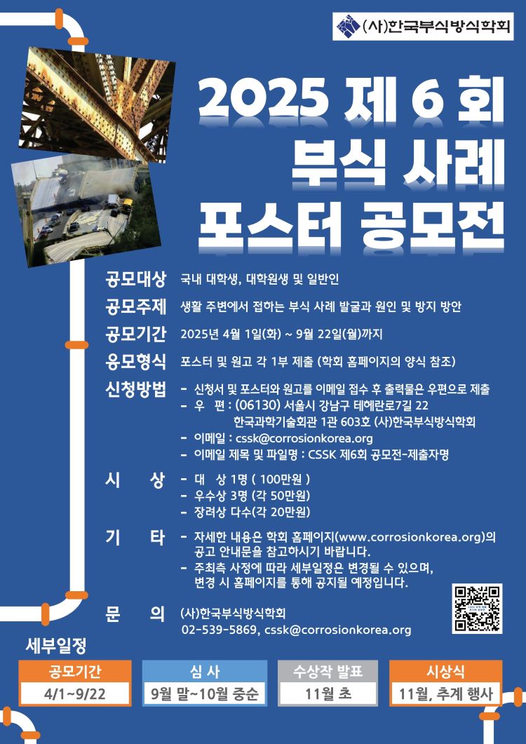 제6회 부식 사례 포스터 공모전 공모 