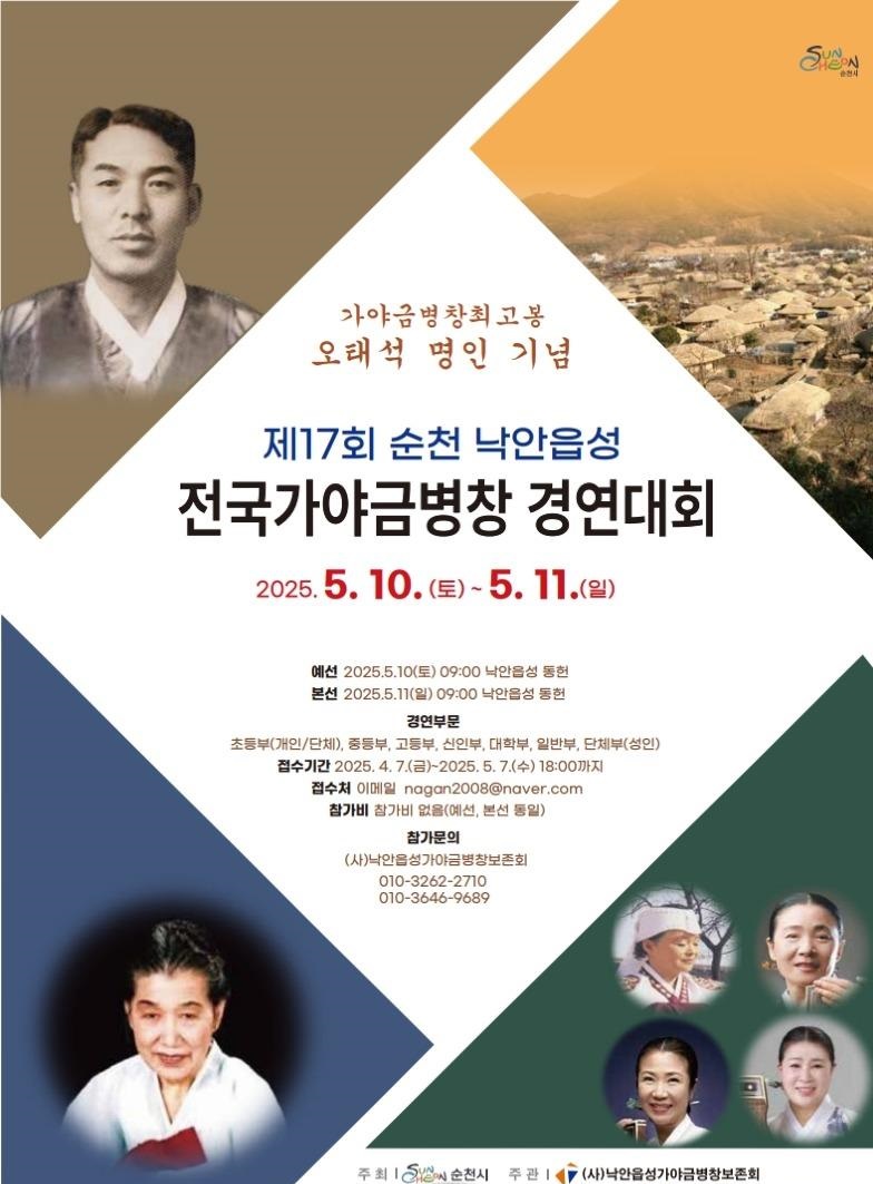 제17회 순천 낙안읍성 전국가야금병창경연대회