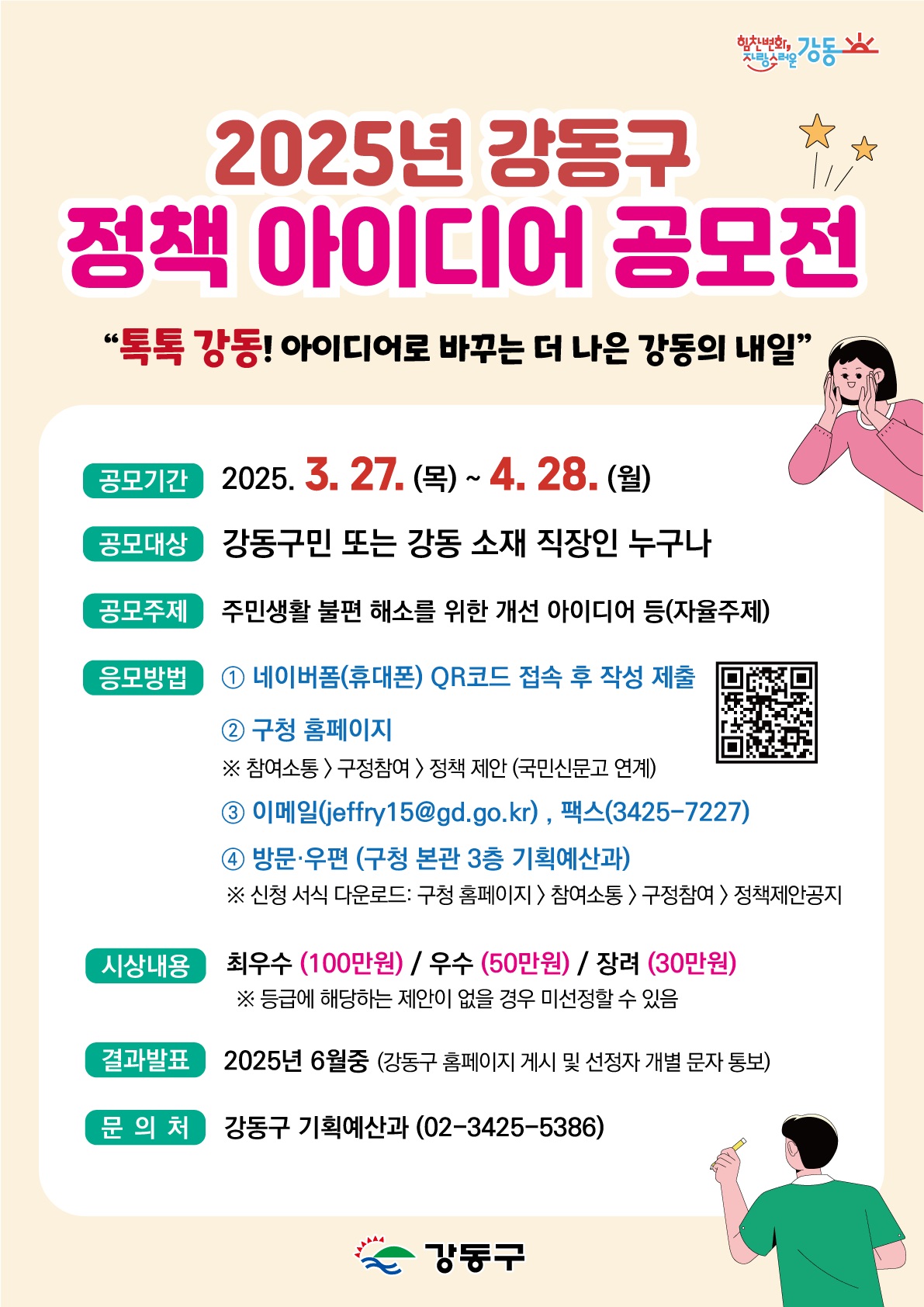 2025년 강동구 정책 아이디어 공모전