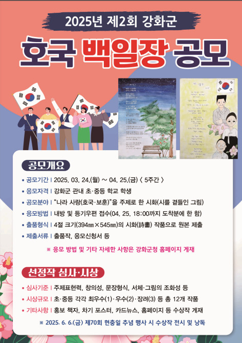 2025년 제2회 강화군 호국 백일장 공모전