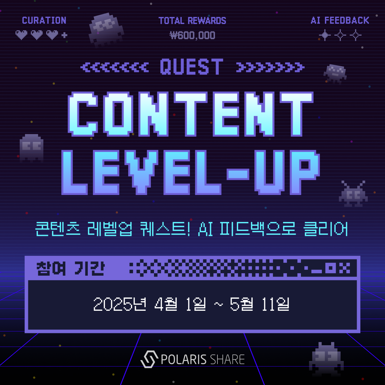 폴라리스쉐어 콘텐츠 레벨업 퀘스트! AI 피드백으로 클리어