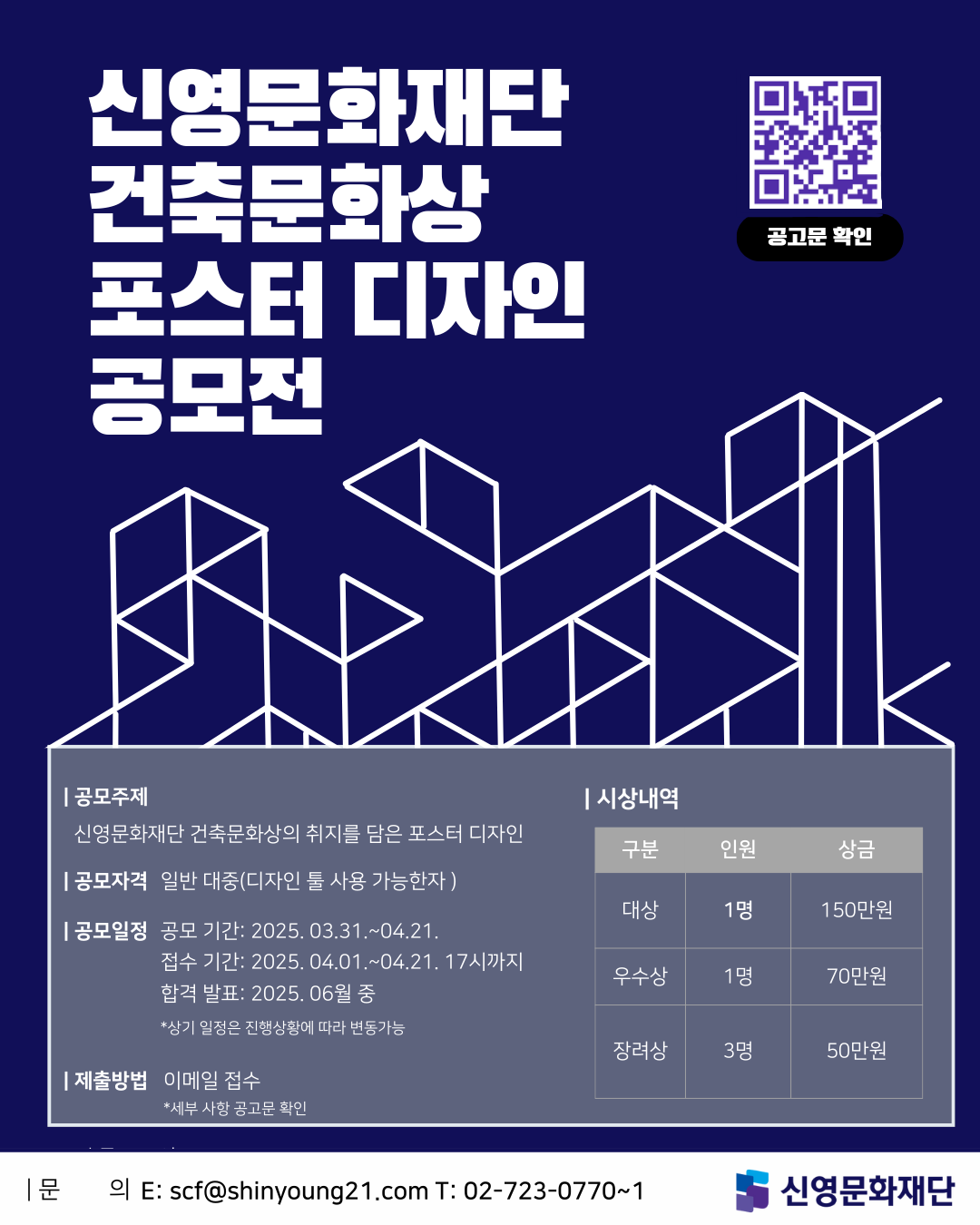 [2025년 신영문화재단 건축문화상 포스터 디자인 공모전]