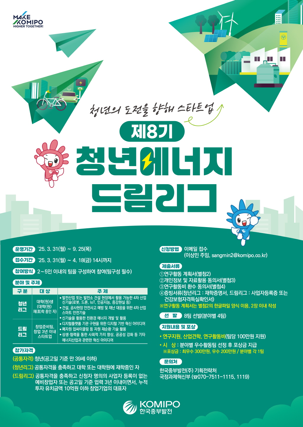제8기 청년에너지드림리그 