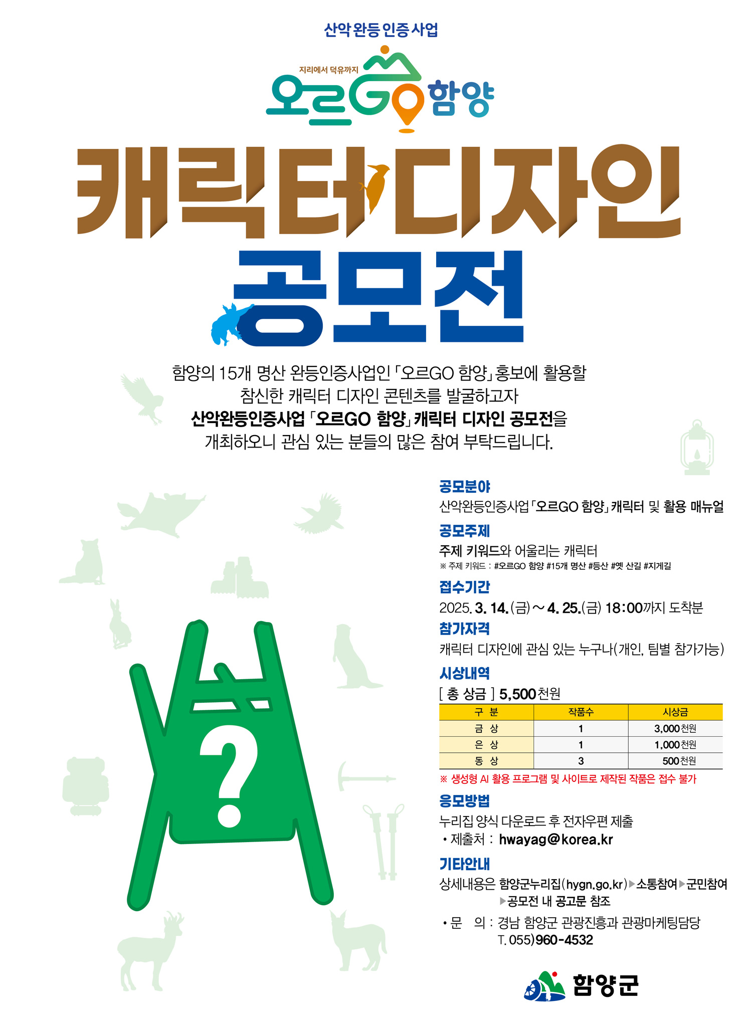 산악 완등 인증사업 「오르GO 함양」 캐릭터 공모전