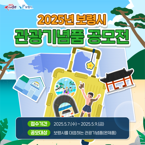 2025년 보령시 관광기념품 공모전
