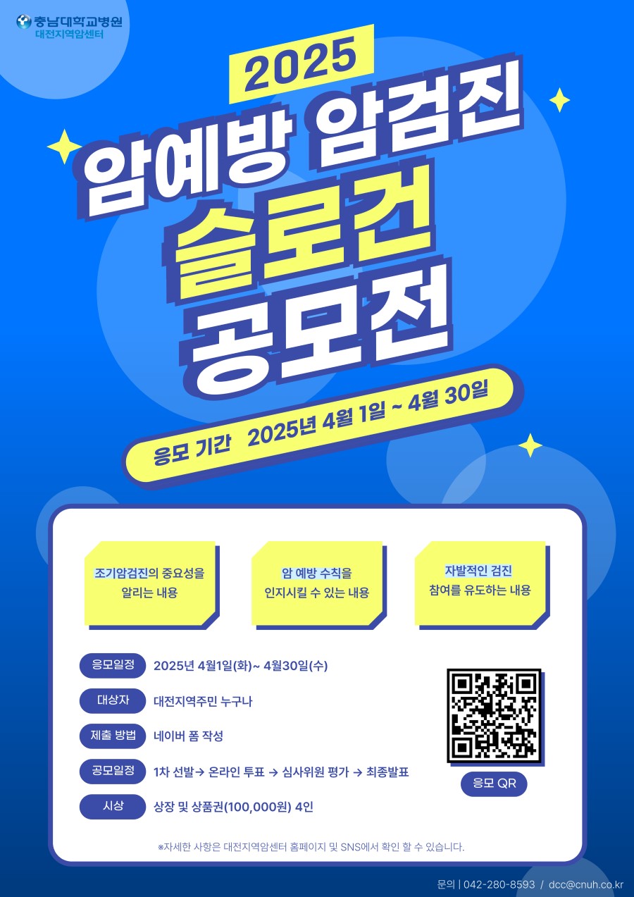 2025 암예방 암검진 슬로건 공모전