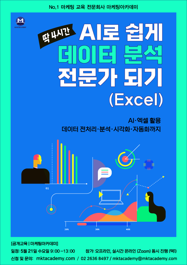 AI로 쉽게 데이터 분석 전문가 되기(Excel): 온/오프 동시 강의