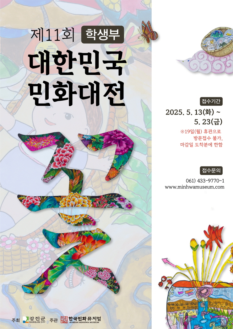 제11회 대한민국민화대전 학생부
