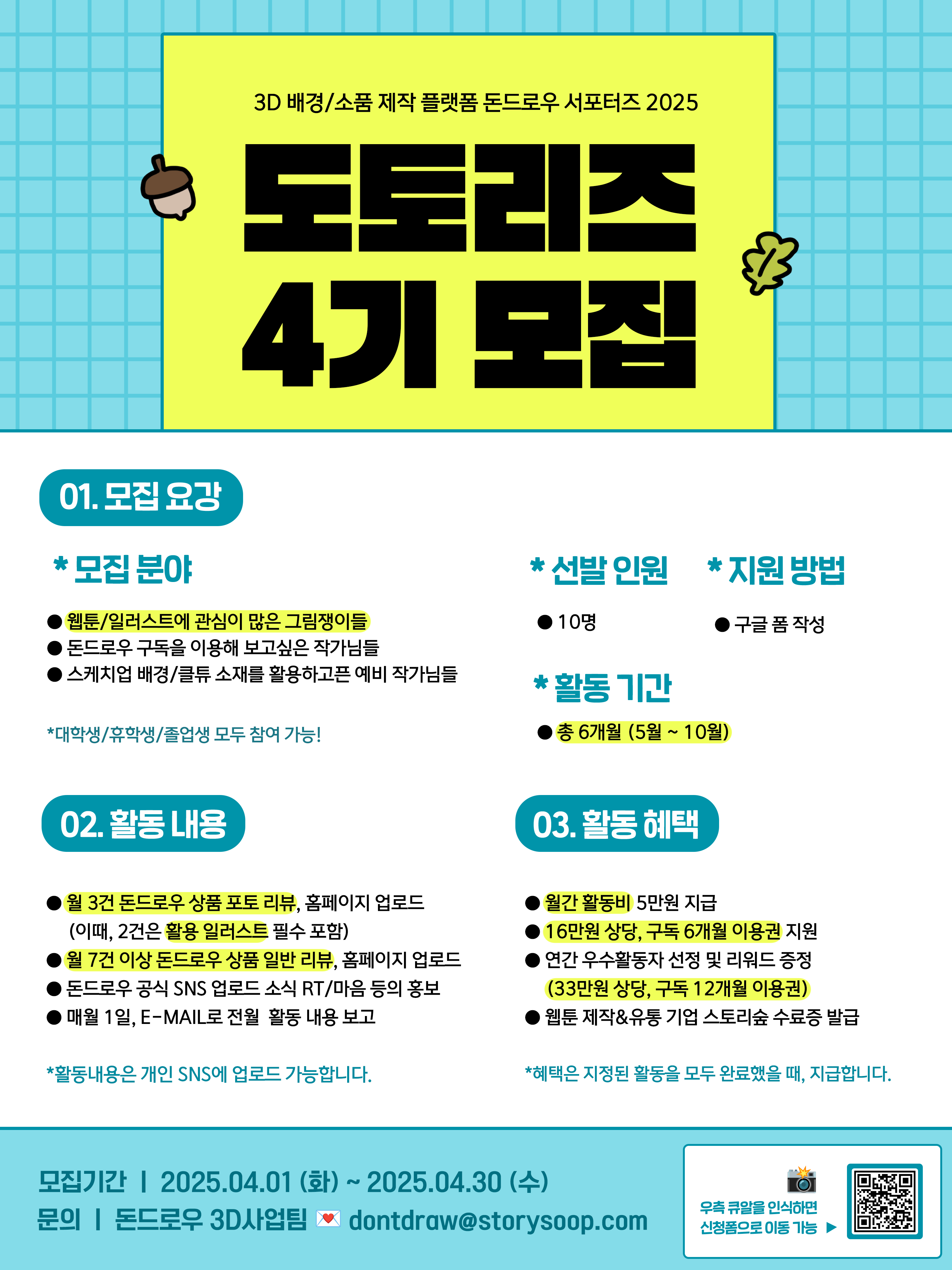 2025  돈드로우 서포터즈  <도토리즈 4기>  모집
