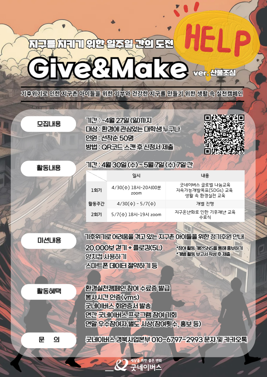 굿네이버스 환경실천 대외봉사활동 'Give&Make ver.산불조심' 모집