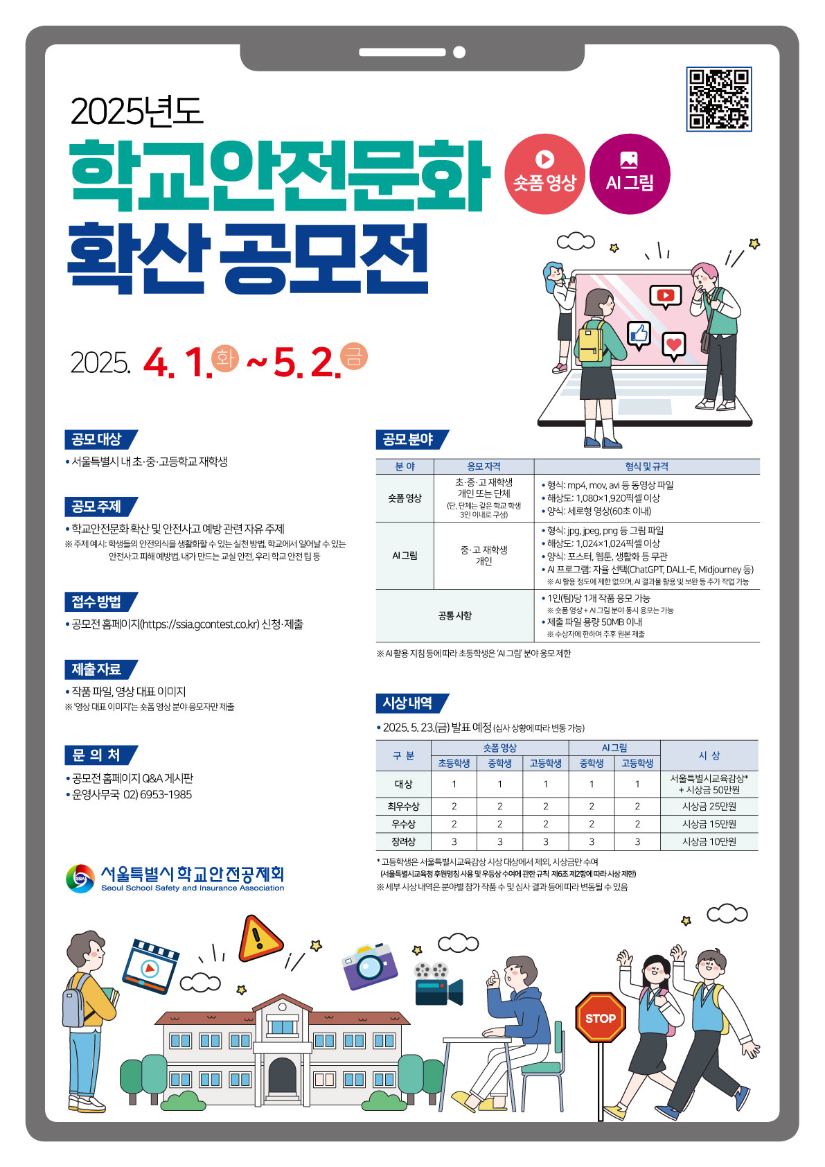 2025년도 학교안전문화 확산 공모전