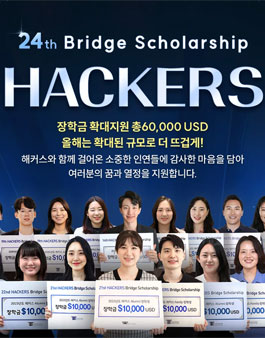 2025 Hackers Bridge Scholarship