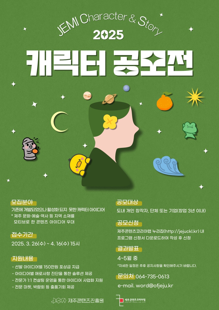 JEMI Character&Story 2025 캐릭터 공모전